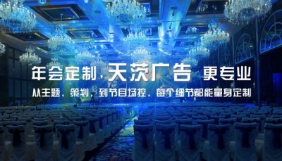上海年會策劃公司-上海特色年會策劃-上海大型年會策劃