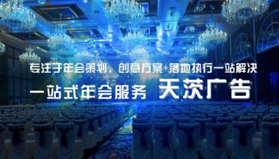 上海年會策劃公司_年會活動_上海年會公司_年會場地布置