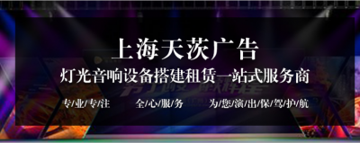 上海活動(dòng)舞臺背景板搭建 桁架搭建 活動(dòng)布置 舞臺背景板出租 
