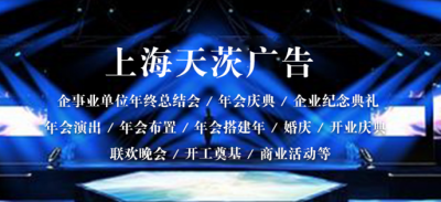 上海活動(dòng)策劃_上海演出公司_上海年會(huì)策劃公司