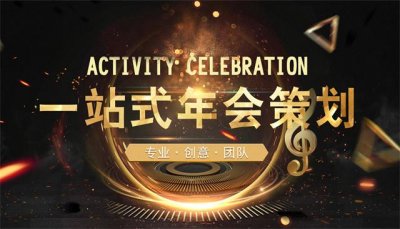 上海年會活動公司、年會活動策劃、年會禮儀策劃、年會流程策劃、年會節(jié)目策劃、企業(yè)年會策劃案