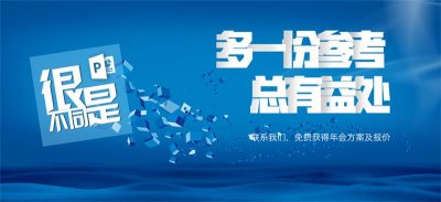 上海年會演出團隊 上海年會策劃公司 企業(yè)年會策劃場地布置