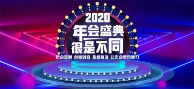 上海年會活動策劃-企業(yè)年會策劃-上海年會策劃公司-公司年會策劃