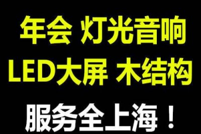 上海專業巡展策劃燈光音響租賃公司