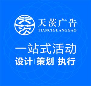 上海天茨廣告，您值得信賴的活動策劃公司