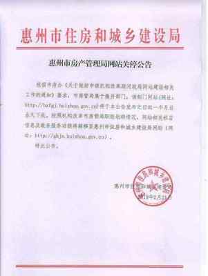 惠州房管局官網將轉型升級，政務服務功能平穩轉移至“惠州信息服務”平臺
